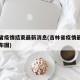 吉林省疫情结束最新消息(吉林省疫情最新情况分布图)