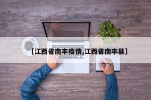 【江西省南丰疫情,江西省南丰县】