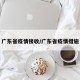 广东省疫情接收/广东省疫情措施