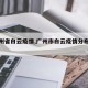 【广州省白云疫情,广州市白云疫情分布情况】