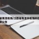 江西省鹰潭疫情/江西省鹰潭市疫情防控指挥部最新公告