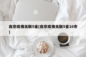 南京疫情关联5省(南京疫情关联5省10市)