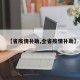 【省疫情补助,全省疫情补助】