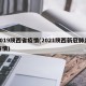 2019陕西省疫情(2021陕西新冠肺炎疫情)