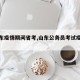 【山东疫情期间省考,山东公务员考试疫情要求】