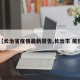 【长治省疫情最新报告,长治市 疫情】