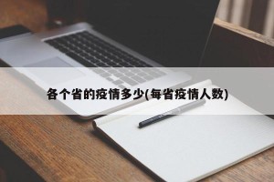 各个省的疫情多少(每省疫情人数)