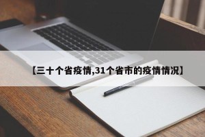 【三十个省疫情,31个省市的疫情情况】