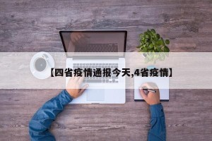 【四省疫情通报今天,4省疫情】
