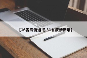 【16省疫情通报,31省疫情新增】
