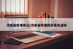 河南省疫情登记/河南省疫情防控紧急通知