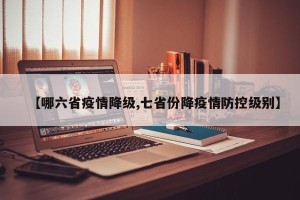 【哪六省疫情降级,七省份降疫情防控级别】
