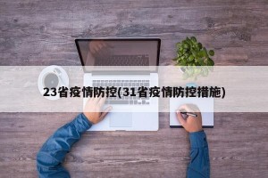 23省疫情防控(31省疫情防控措施)