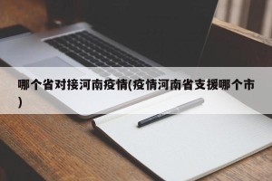 哪个省对接河南疫情(疫情河南省支援哪个市)
