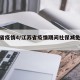 江苏省疫情4/江苏省疫情期间社保减免优惠政策