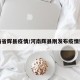 河南省辉县疫情/河南辉县刚发布疫情数据