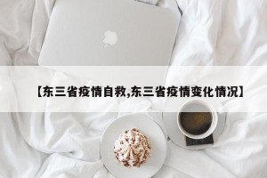 【东三省疫情自救,东三省疫情变化情况】