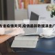 【广东省疫情天河,疫情最新数据消息广州天河】