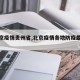 【北京疫情贵州省,北京疫情各地防疫最新政策】