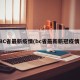 BC省最新疫情(bc省最新新冠疫情)