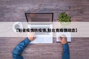 【魁省疫情防疫情,魁北克疫情动态】