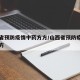 山东省预防疫情中药方方/山西省预防疫情的中药方