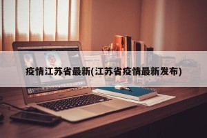 疫情江苏省最新(江苏省疫情最新发布)
