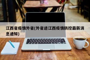 江西省疫情外省(外省进江西疫情防控最新消息通知)