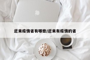 近来疫情省有哪些/近来有疫情的省