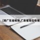 【现广东省疫情,广东省现在疫情】