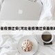 河北省疫情迁安(河北省疫情迁安最新政策)