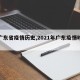 【广东省疫情历史,2021年广东疫情时间轴】