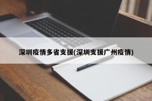 深圳疫情多省支援(深圳支援广州疫情)