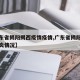 【广东省揭阳揭西疫情疫情,广东省揭阳市新型肺炎情况】
