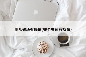 哪几省还有疫情(哪个省还有疫情)