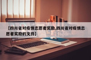 【四川省对疫情志愿者奖励,四川省对疫情志愿者奖励的文件】