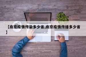 【南京疫情传染多少省,南京疫情传播多少省】