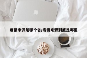 疫情来源是哪个省/疫情来源到底是哪里