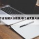 【哪个省支援大庆疫情,哪个省支援大庆疫情防控】