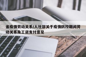省疫情劳动关系/人社部关于疫情防控期间劳动关系及工资支付意见