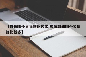 【疫情哪个省捐赠比较多,疫情期间哪个省捐赠比较多】