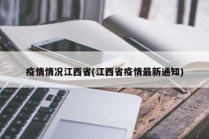 疫情情况江西省(江西省疫情最新通知)
