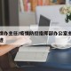 省疫情办主任/疫情防控指挥部办公室主任先进事迹