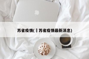 苏省疫情(冮苏省疫情最新消息)
