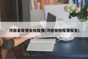 河南省疫情安阳疫情(河南安阳疫情报告)