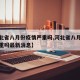【河北省八月份疫情严重吗,河北省八月份疫情严重吗最新消息】