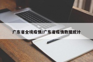 广东省全境疫情/广东省疫情数据统计