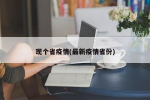 现个省疫情(最新疫情省份)