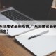 【广东汕尾省最新疫情,广东汕尾省最新疫情最新消息】