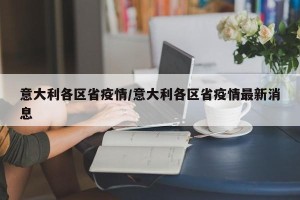 意大利各区省疫情/意大利各区省疫情最新消息